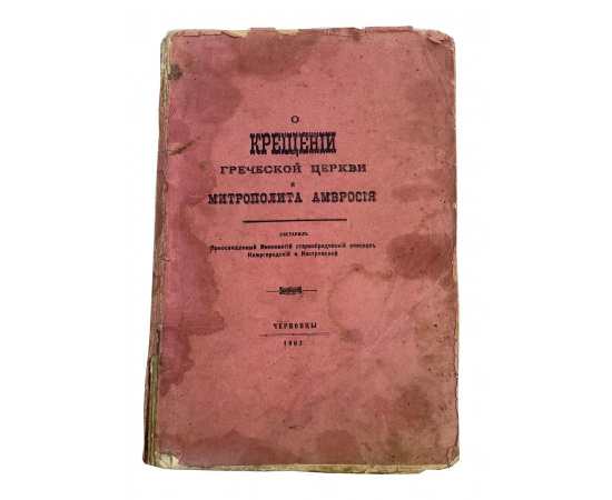 О крещении греческой церкви и митрополита Амвросия. Составил Преосвещенный Иннокентий старообрядческий епископ Нижегородский и Костр