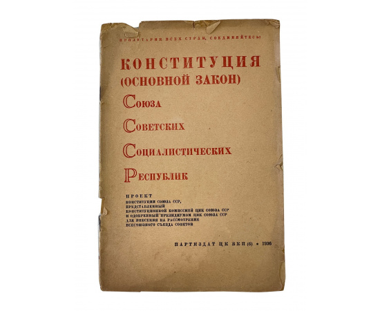 Конституция (Основной Закон) Союза Советских Социалистических Республик. Проект Конституции Союза ССР, представленный конституционной
