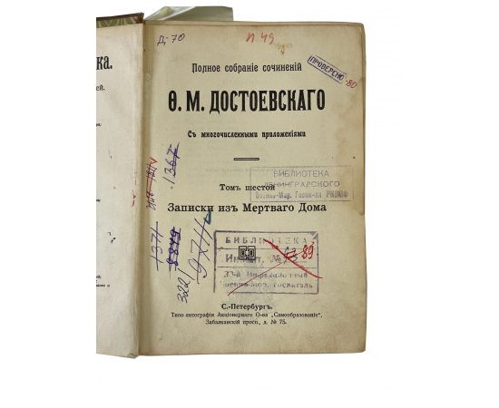 Полное собрание сочинений Ф.М. Достоевского. С многочисленными приложениями. Том шестой. Записки из мертвого дома