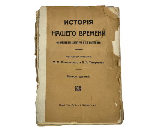 История Нашего времени (современная культура и ее проблемы). Под редакцией профессоров М.М. Ковалевского и К.А. Тимирзяева. Выпуск девяты