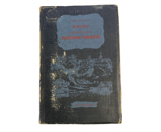 Илья Груздев. Жизнь и приключения Максима Горького. По его рассказам