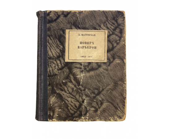 Б. Пастернак. Поверх барьеров. Прижизненное издание