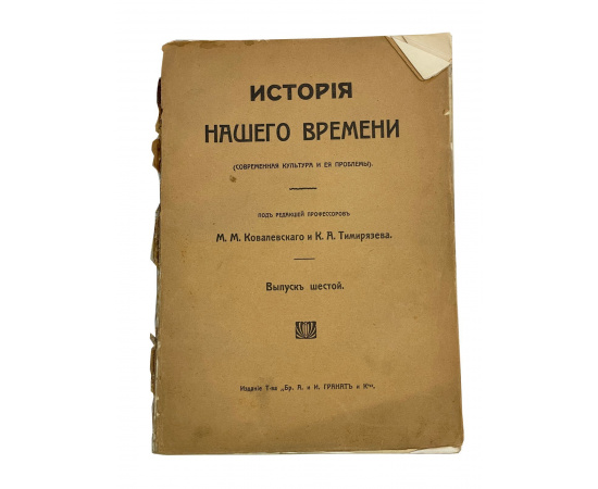 История Нашего времени (современная культура и ее проблемы). Под редакцией профессоров М.М. Ковалевского и К.А. Тимирзяева. Выпуск шестой