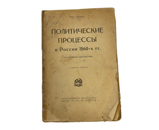 Мих. Лемке. Политические процессы в России 1860-х гг. (по архивным документам). Издание второе