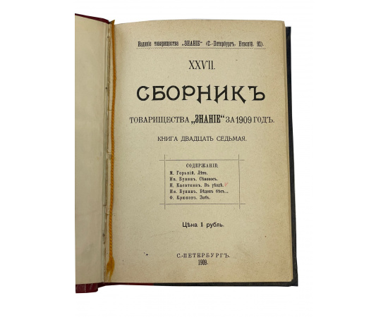 XXVII сборник Товарищества Знание за 1909 год. Книга двадцать седьмая.