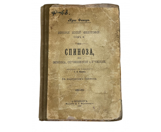 Куно Фишер. История новой философии. Том II. Спиноза, его жизнь, сочинения и учение. Перевод с немецкого С.Л. Франка. С портретом Спинозы