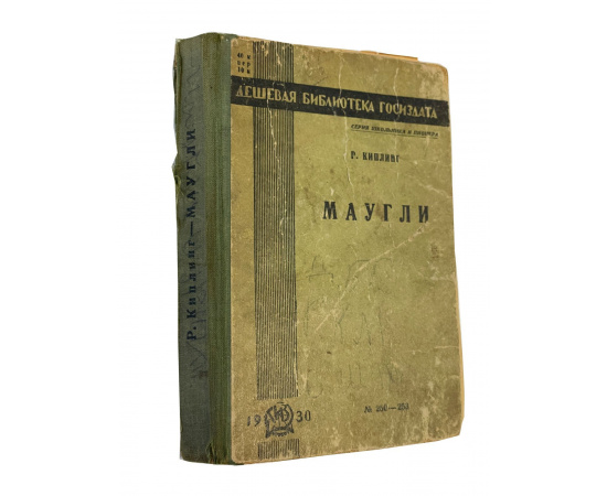 Р. Киплинг. Маугли. Перевод с английского С.Г. Займовского. Рисунки В. Ватагина. Изадние третье