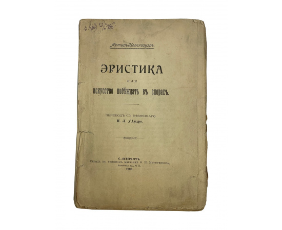 Артур Шопенгауэр. Эристика, или искусство побеждать в спорах. Перевод с немецкого Н.Л. л'Андре