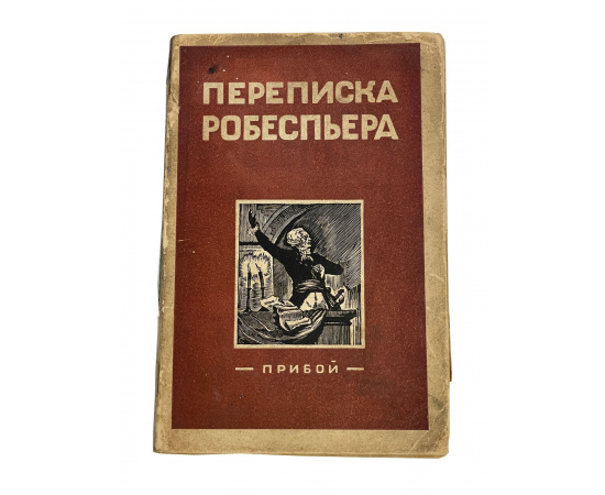 Переписка Робеспьера. Собрал Ж. Мишон. Перевод Ф. Шуваевой. Под редакцией и с предисловием Ц. Фридлянд