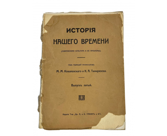 История Нашего времени (современная культура и ее проблемы). Под редакцией профессоров М.М. Ковалевского и К.А. Тимирзяева. Выпуск пятый