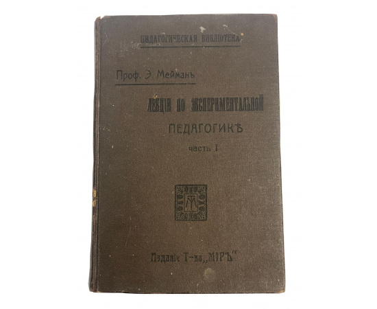 Проф. Э. Мейман. Лекции по экспериментальной педагогике. Часть I