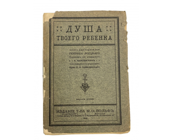 Душа твоего ребенка. Книга для родителей Генриха Лоцкого. Перевод с немецкого Е. Мансимович.