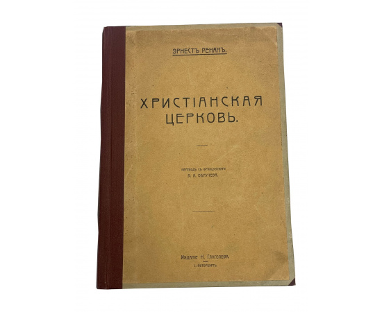 Эрнест Ренан. Христианская церковь. Перевод с французского В.А. Обручева