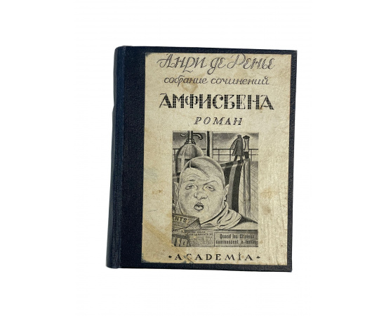 Анри де Ренье. Амфисбена (L'Amphisbene)