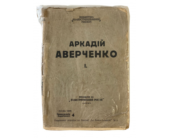 Аркадий Аверченко. I. Приложение к Иллюстрированной России. Прижизненное издание