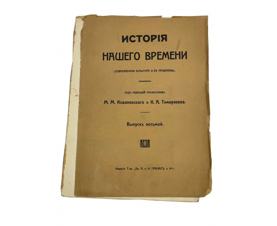 История Нашего времени (современная культура и ее проблемы). Под редакцией профессоров М.М. Ковалевского и К.А. Тимирзяева. Выпуск восьмо