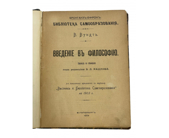 В. Вундт. Введение в философию. Перевод с немецкого. Под редакцией Э.Л. Радлова. 2-е бесплатное приложение к журналу Вестник и Библиотека С