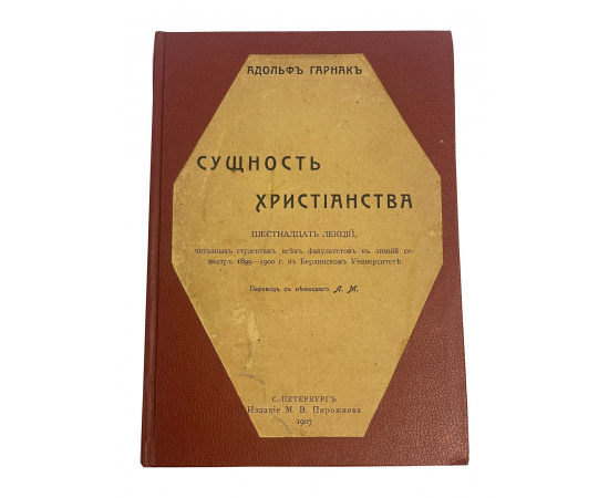 Адольф Гарнак. Сущность христианства. Шестнадцать лекций. Перевод с немецкого Л.М.