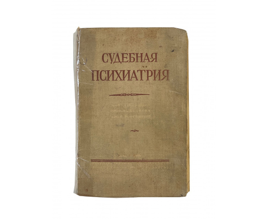 Судебная психиатрия. Учебник для юридических вузов. Под общей редакцией проф. В.А. Внукова и доц. Ц.М. Фейнберг