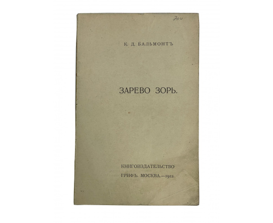К.Д. Бальмонт. Зарево зорь. Прижизненное издание