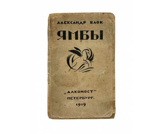 Александр Блок. Ямбы (Современные стихи) (1907-1914). Прижизненное издание