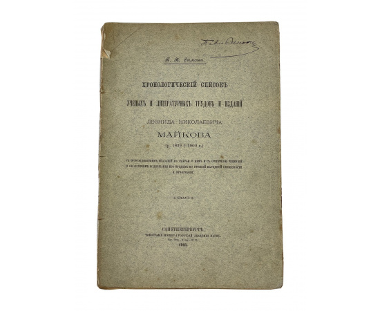 П.К. Симони. Хронологический список ученых и литературных трудов и изданий Леонида Николаевича Майкова. С автографом автора