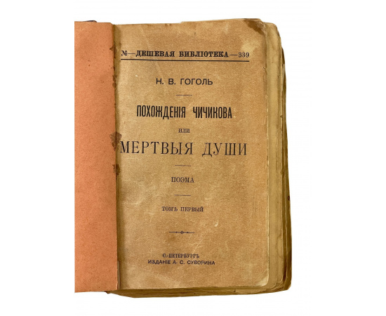 Н.В. Гоголь. Похождения Чичикова или Мертвые души. Поэма. Том первый