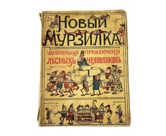 Новый Мурзилка. Удивительные приключения и странствования маленьких человечков. Пальмера Кокса. С рисунками автора