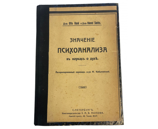 Значение психоанализа в науках о духе. Перевод с немецкого Д-ра Марии Кобылинской