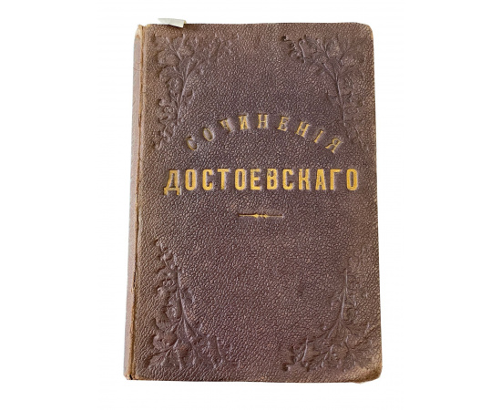 Полное собрание сочинений Ф.М. Достоевского. Том одиннадцатый. Часть первая. Дневник писателя за 1877 г.