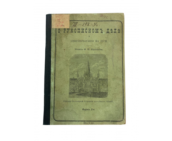 О рукописном деле и книгопечатании на Руси. Чтение И.П. Хрущева