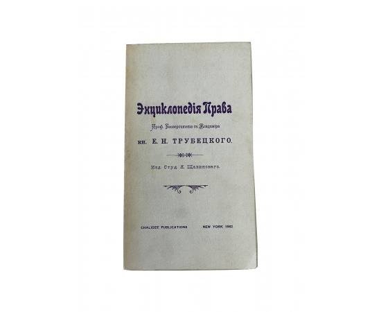 Энциклопедия права. Проф. Университета св. Владимира кн. Е.Н. Трубецкого. Изд. Студ. Я. Щавинского