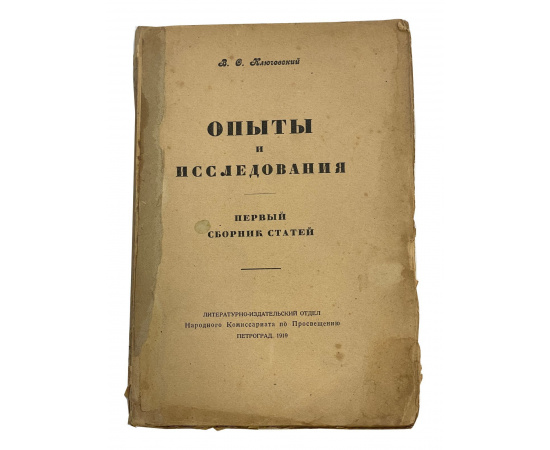 Ключевский В.О. Опыты и исследования. Первый сборник статей