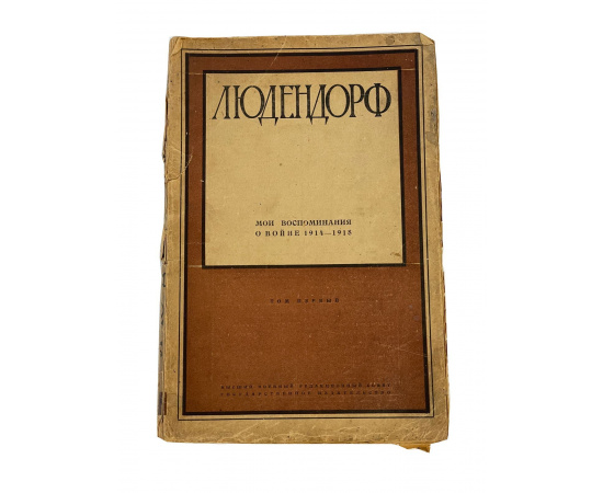 Людендорф. Мои воспоминания о войне 1914-1918. Том первый