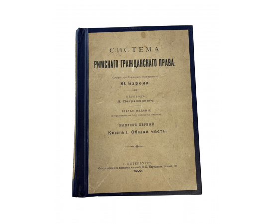 Система римского гражданского права. Профессора Боннского университета Ю. Барона. Перевод Л. Петражицкого. Третье издание (исправленное