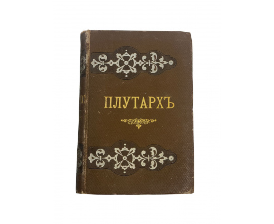 Плутарх. Сравнительные жизнеописания. С греческого перевел В. Алексеев. С введением и примечаниями. Том девятый. Выпуск первый Артаксерк