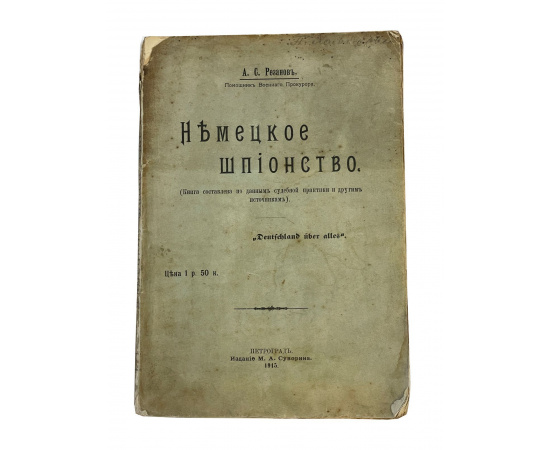 А.С. Резанов. Немецкое шпионство (книга составлена по данным судебной практики и другим источникам)