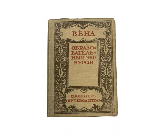 Культурные центры Европы. Вена. Сборник-путеводитель с планом города (4 краски) и планами музеев (2 краски). Под редакцией П.И. Звездича