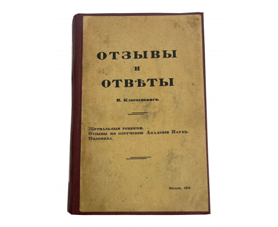 Отзывы и ответы. В. Ключевского. Журналная рецензия. Отзывы по поручению академии наук. Полемика