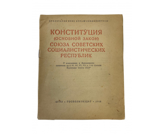Конституция (Основной Закон) Союза Советских Социалистических Республик. 