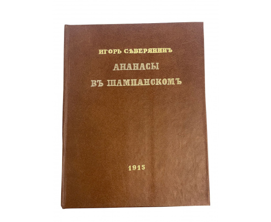 Игорь Северянин. Ананасы в шампанском. Прижизненное издание