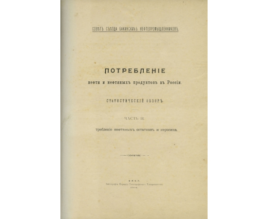 Потребление нефти и нефтепродуктов в России в 2-х частях (2тома).