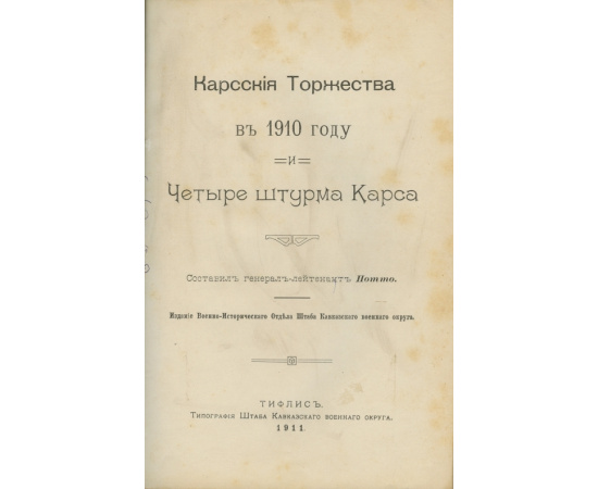 Потто В.А. Карсские торжества в 1910 году и четыре штурма Карса.