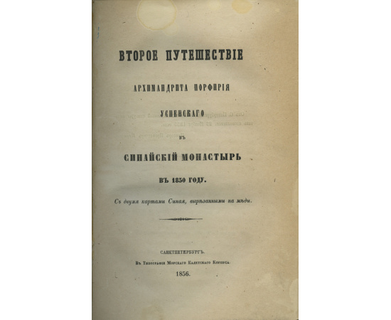 Архимандрит Порфирий Успенский. Первое и второе путешествия в Синайский монастырь в 1845 и 1850 годах Архимандрита Порфирия Успенского.
