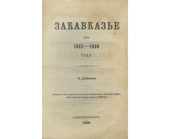 Дубровин Н.Ф. Закавказье от 1803-1806 года.