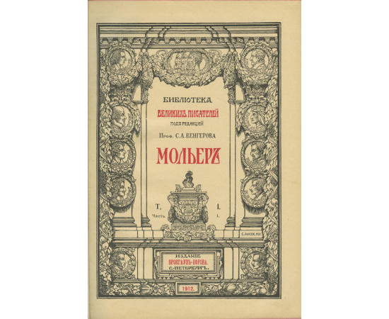 Библиотека великих писателей. Под ред. проф. С.А. Венгерова. Мольер. В 4-х томах.