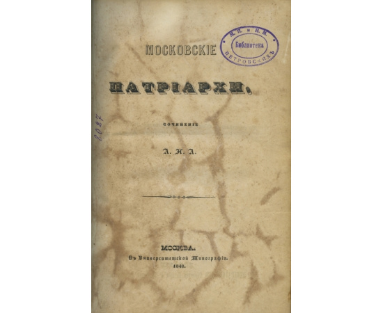 Аполлос А.Н.А. Московские Патриархи.