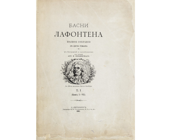 Басни Лафонтена. Полное собрание в переводах русских баснописцев.