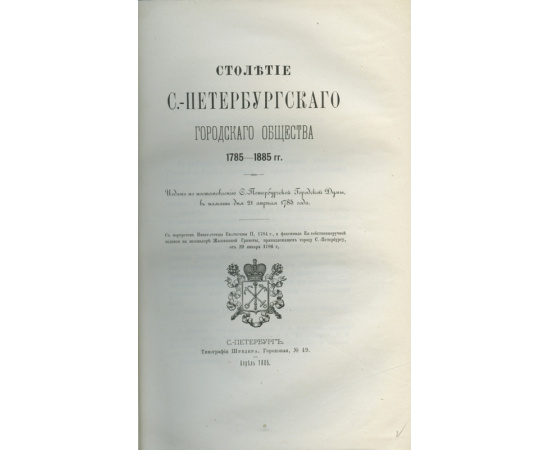 Дитятин. И.И Столетие С.-Петербургского городского общества. 1785-1885 гг