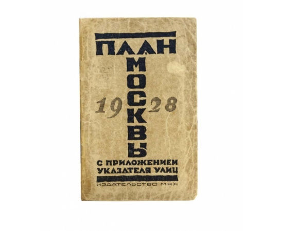 Старый план города Москва 1928 года.